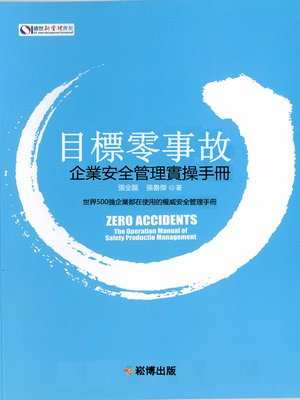 cover image of 目標零事故